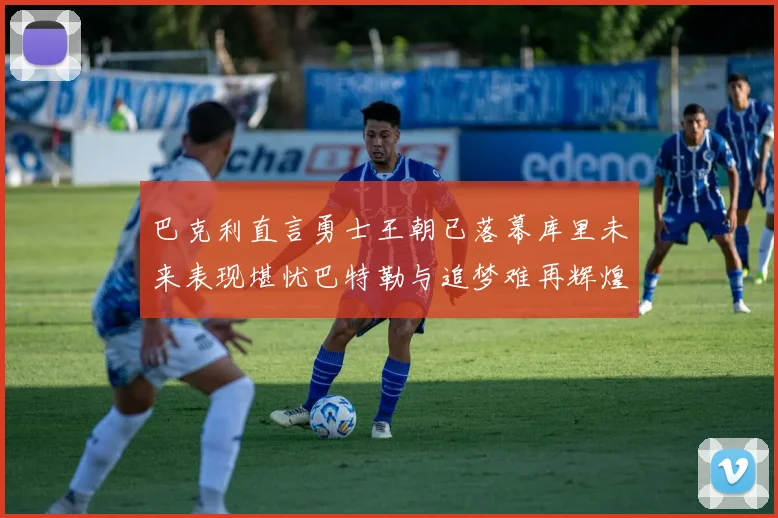 巴克利直言勇士王朝已落幕库里未来表现堪忧巴特勒与追梦难再辉煌