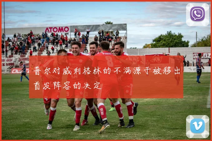 普尔对威利格林的不满源于被移出首发阵容的决定