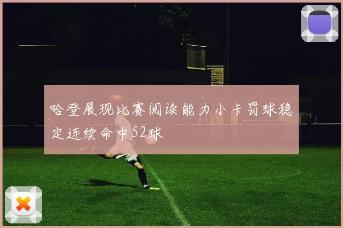 哈登展现比赛阅读能力小卡罚球稳定连续命中52球