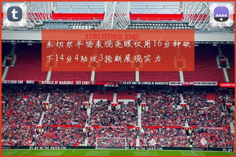米切尔半场表现亮眼仅用16分钟砍下14分4助攻3抢断展现实力