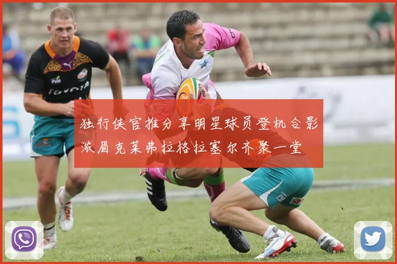 独行侠官推分享明星球员登机合影浓眉克莱弗拉格拉塞尔齐聚一堂